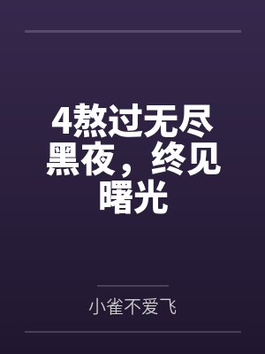 4熬过无尽黑夜，终见曙光