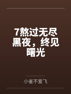 7熬过无尽黑夜，终见曙光