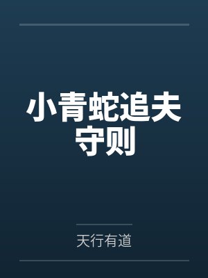小青蛇追夫守则
