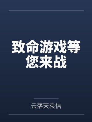 致命游戏等您来战 致命游戏等您来战