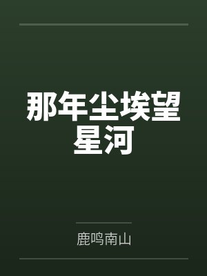 那年尘埃望星河 那年尘埃望星河