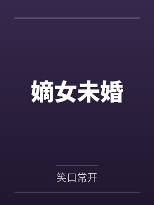 嫡女未婚 嫡女未婚