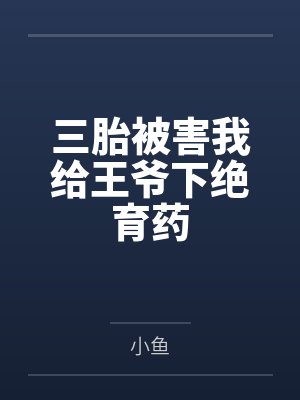 三胎被害我给王爷下绝育药 三胎被害我给王爷下绝育药