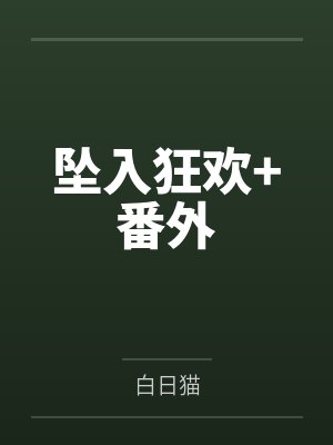 坠入狂欢+番外 坠入狂欢+番外