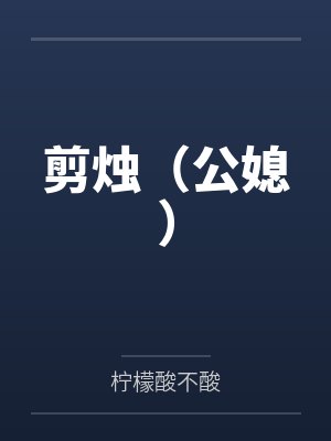 剪烛(公媳) 剪烛(公媳)