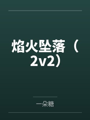 焰火坠落(2v2) 焰火坠落(2v2)