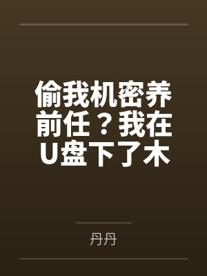 偷我机密养前任?我在U盘下了木马 偷我机密养前任?我在U盘下了木马