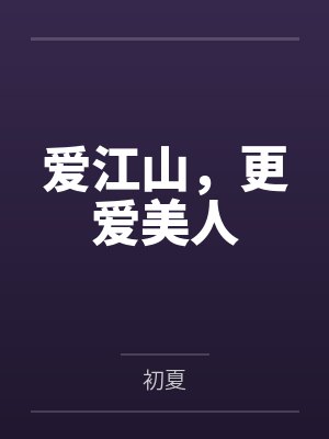 爱江山,更爱美人 爱江山,更爱美人