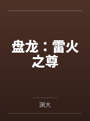 盘龙:雷火之尊 盘龙:雷火之尊