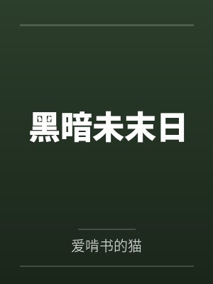 黑暗未末日 黑暗未末日