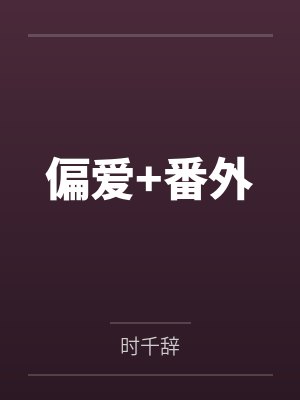 偏爱+番外 偏爱+番外