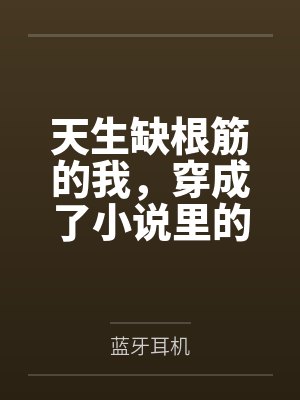 天生缺根筋的我,穿成了小说里的真千金 天生缺根筋的我,穿成了小说里的真千金
