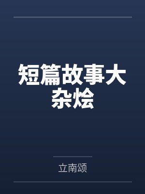 短篇故事大杂烩 短篇故事大杂烩