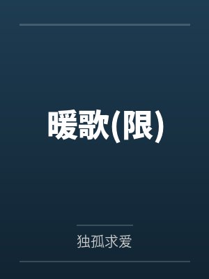 暖歌(限) 暖歌(限)
