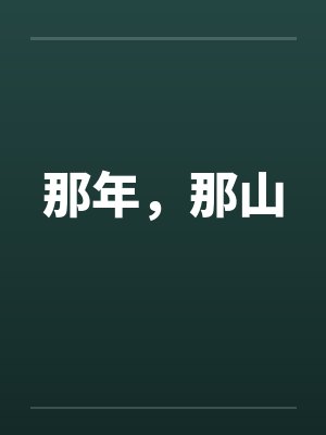 那年,那山 那年,那山