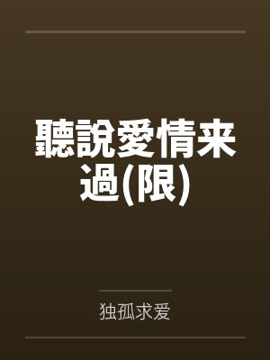 聽說愛情来過(限) 聽說愛情来過(限)