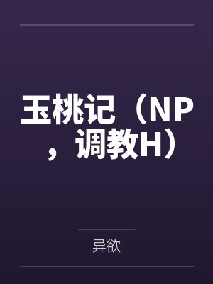 玉桃记(NP,调教H) 玉桃记(NP,调教H)