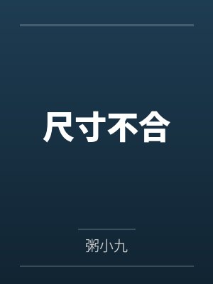 尺寸不合 尺寸不合