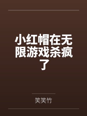 小红帽在无限游戏杀疯了 小红帽在无限游戏杀疯了