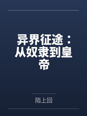 异界征途:从奴隶到皇帝 异界征途:从奴隶到皇帝
