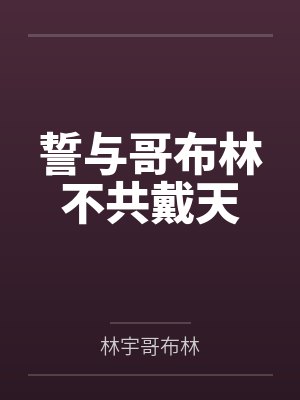誓与哥布林不共戴天 誓与哥布林不共戴天
