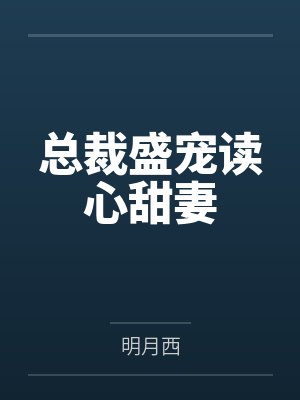 总裁盛宠读心甜妻 总裁盛宠读心甜妻