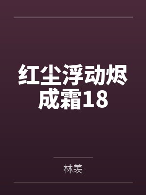 红尘浮动烬成霜18 红尘浮动烬成霜18