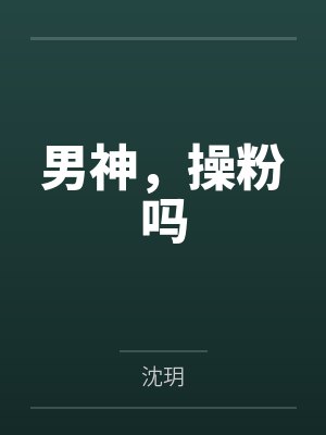 男神，操粉吗