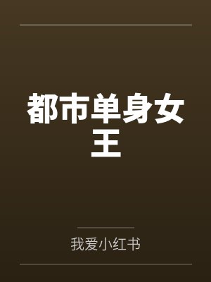 都市单身女王 都市单身女王