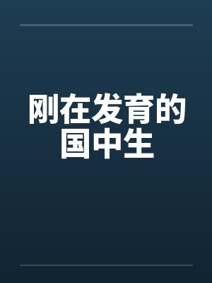 刚在发育的国中生 刚在发育的国中生