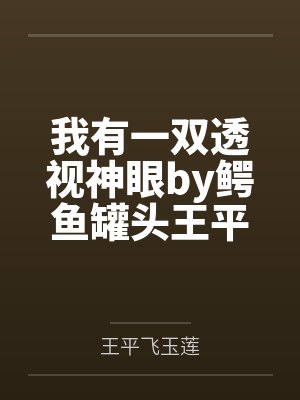 我有一双透视神眼by鳄鱼罐头王平 我有一双透视神眼by鳄鱼罐头王平
