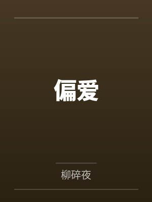 偏爱 偏爱