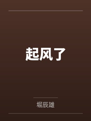 起风了