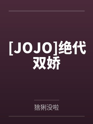 [JOJO]绝代双娇