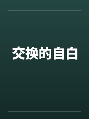 交换的自白 交换的自白