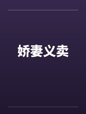 娇妻义卖 娇妻义卖