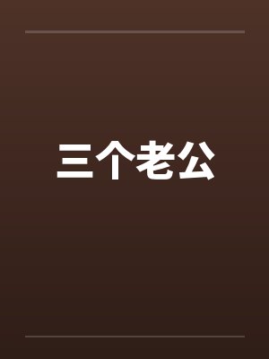 三个老公 三个老公