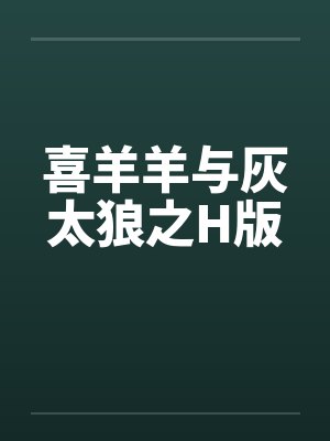 喜羊羊与灰太狼之H版 喜羊羊与灰太狼之H版