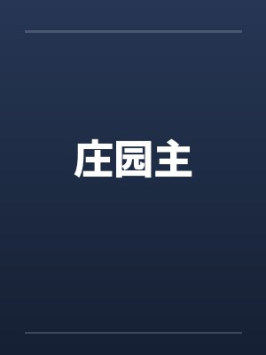 庄园主 庄园主