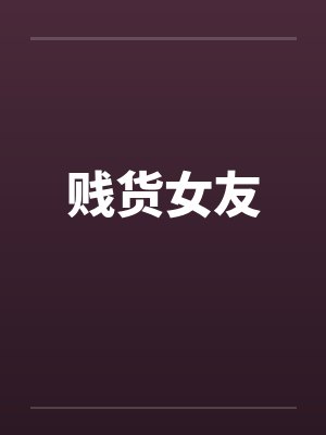 贱货女友 贱货女友
