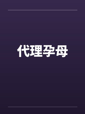 代理孕母 代理孕母