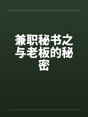 兼职秘书之与老板的秘密 兼职秘书之与老板的秘密