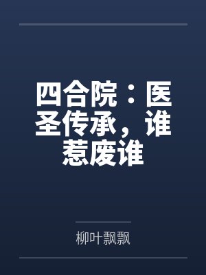 四合院:医圣传承,谁惹废谁 四合院:医圣传承,谁惹废谁