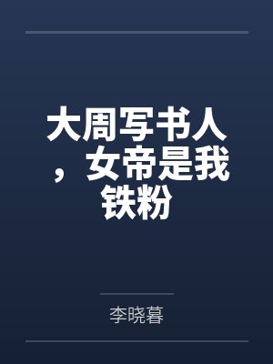 大周写书人，女帝是我铁粉