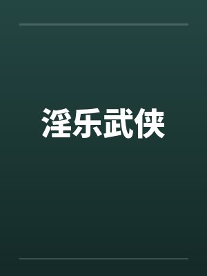 淫乐武侠 淫乐武侠