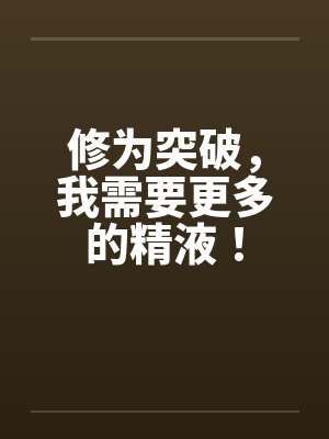 修为突破,我需要更多的精液! 修为突破,我需要更多的精液!