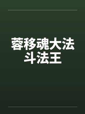 蓉移魂大法斗法王 蓉移魂大法斗法王