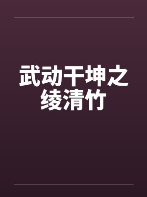 武动干坤之绫清竹 武动干坤之绫清竹