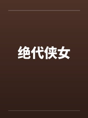 绝代侠女 绝代侠女