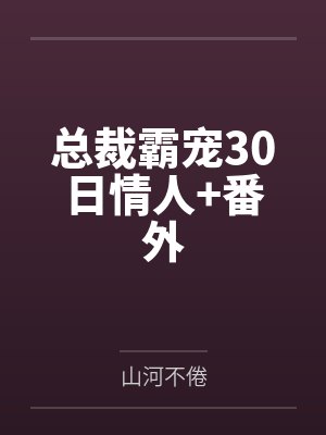 总裁霸宠30日情人+番外 总裁霸宠30日情人+番外